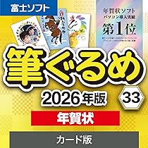 Amazon.co.jp: ソースネクスト | 筆ぐるめ 33 2026年版 年賀状